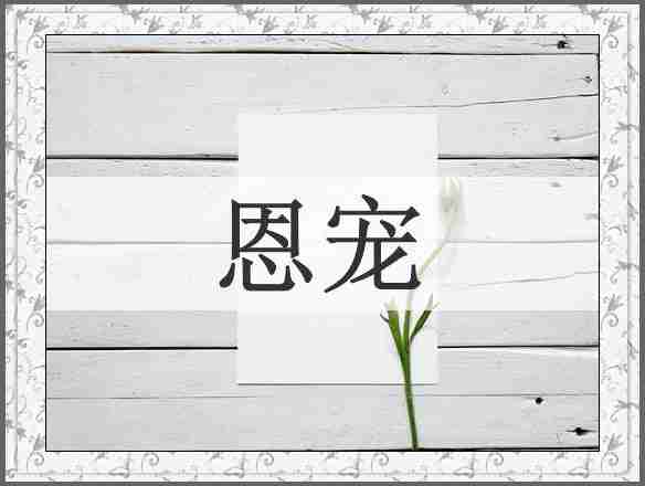 恩宠