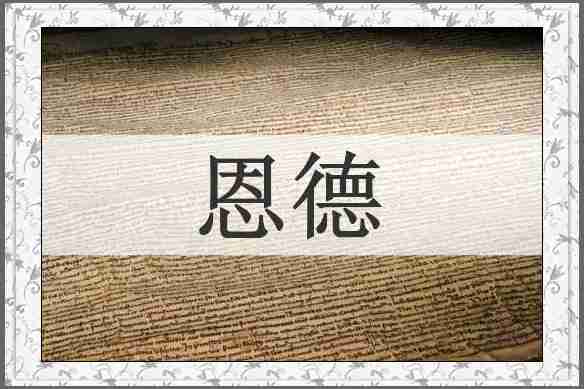 恩德