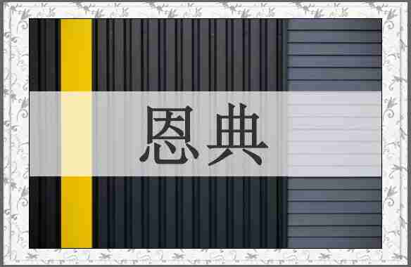 恩典
