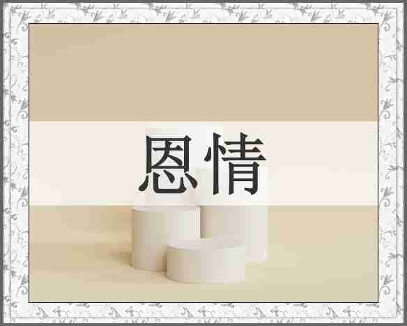 恩情