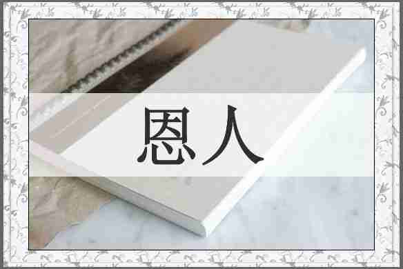恩人