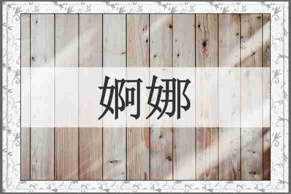 婀娜