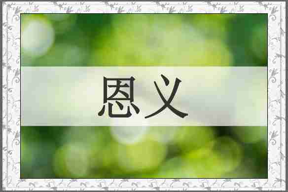 恩义