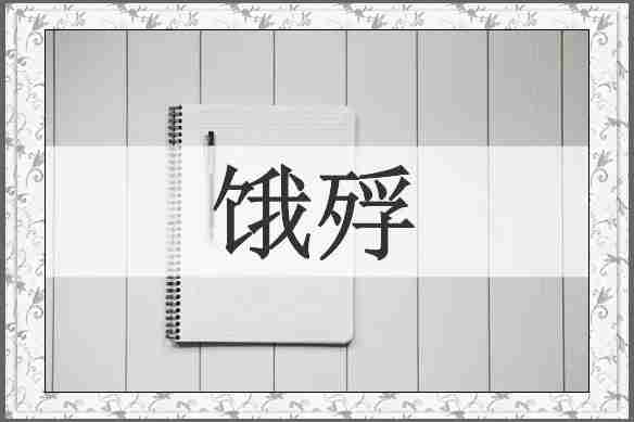 饿殍