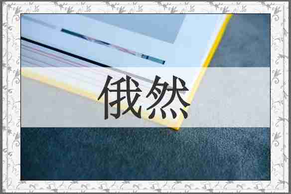 俄然