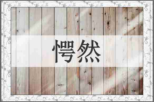 愕然