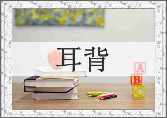 耳背