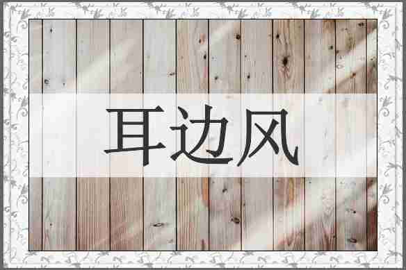 耳边风