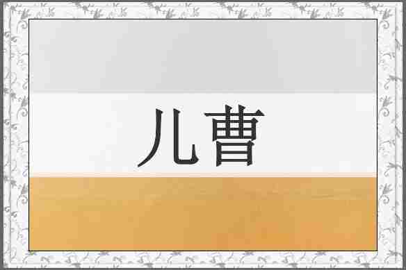 儿曹