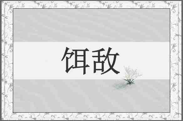 饵敌