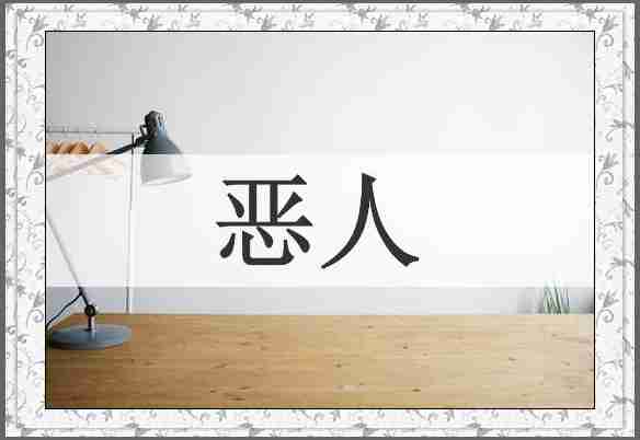 恶人