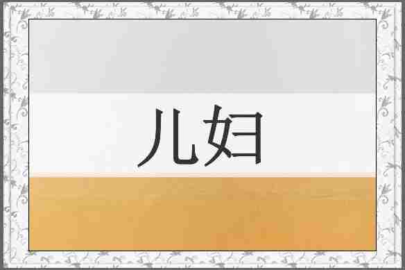 儿妇