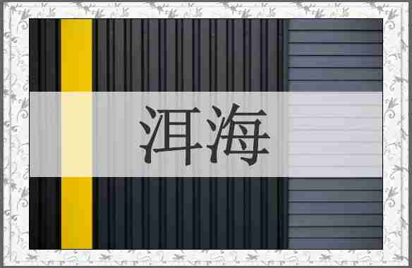 洱海