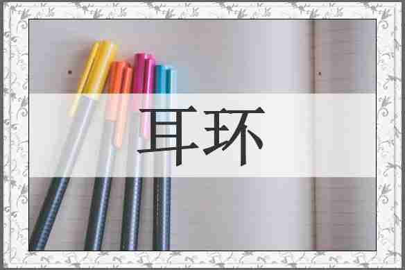 耳环