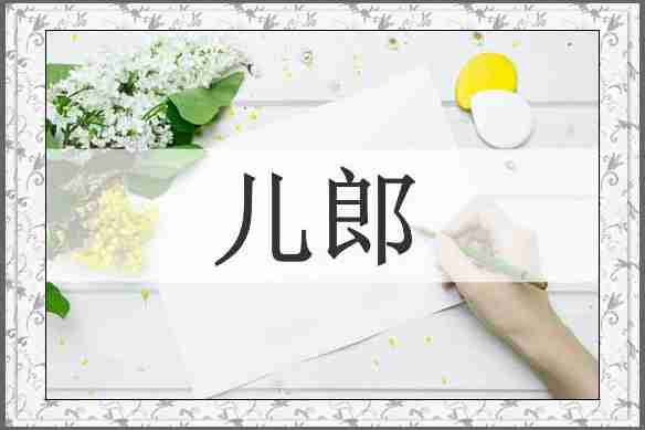 儿郎