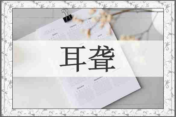 耳聋