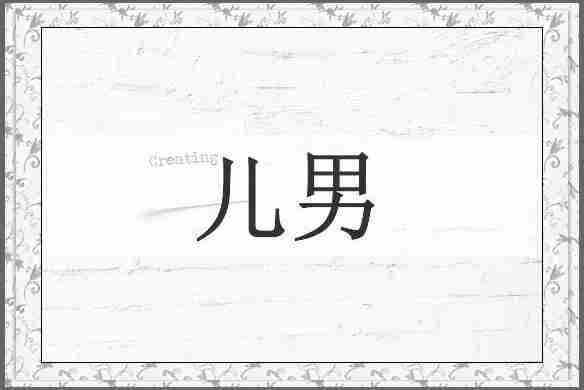 儿男
