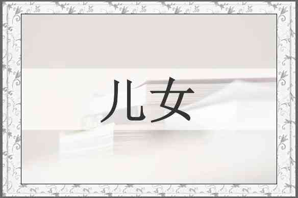 儿女