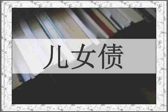 儿女债