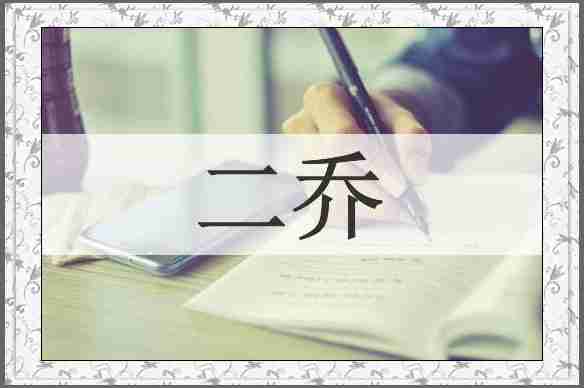 二乔