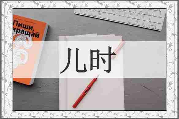 儿时