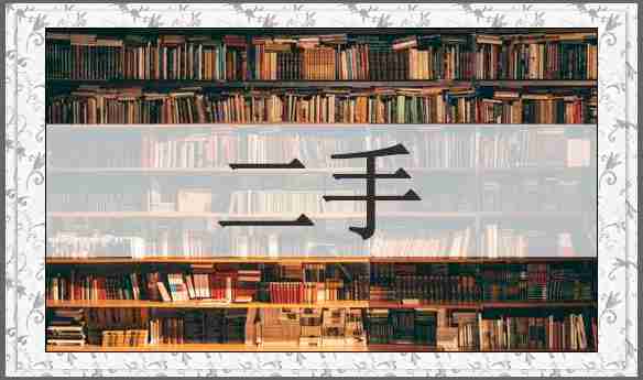 二手