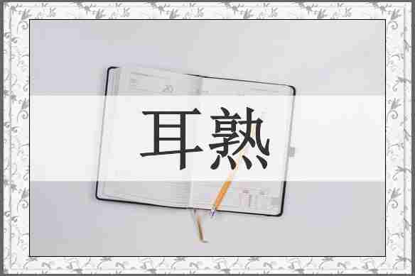 耳熟