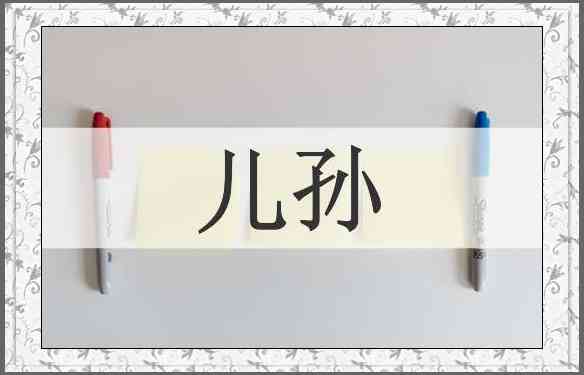 儿孙