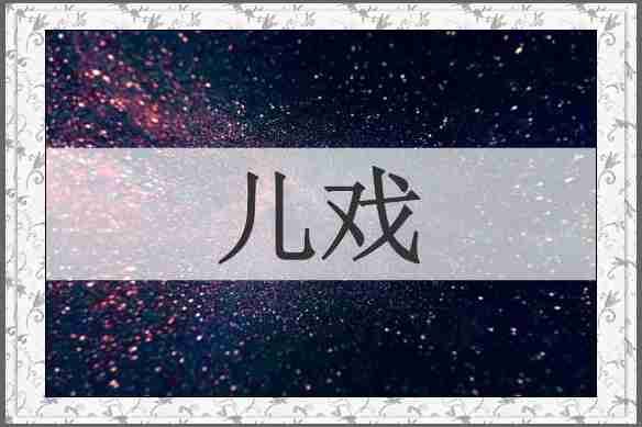 儿戏