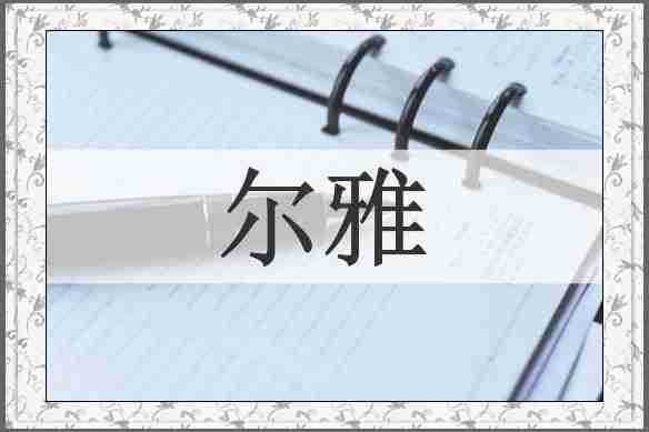尔雅