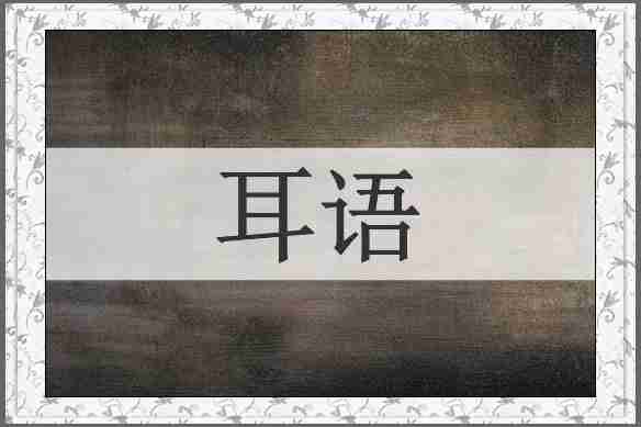 耳语