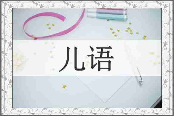 儿语