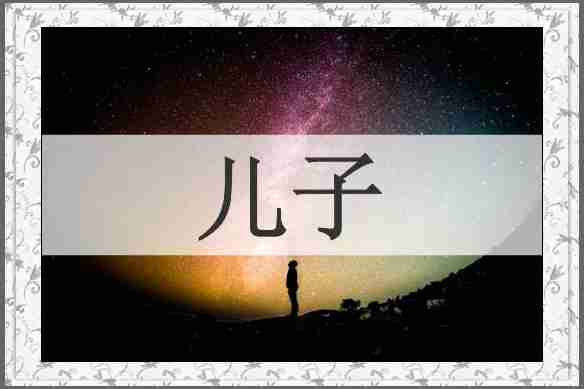 儿子