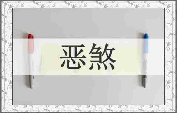 恶煞