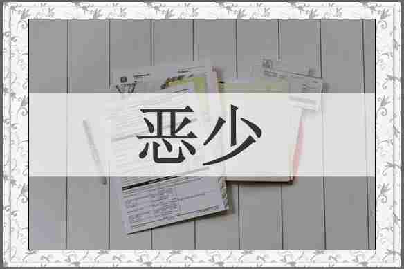 恶少