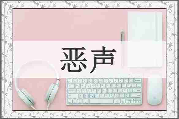 恶声