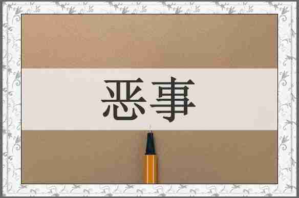 恶事