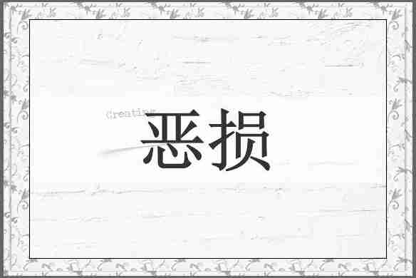 恶损