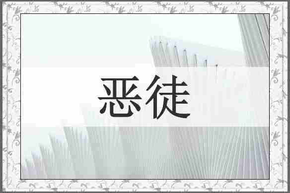 恶徒