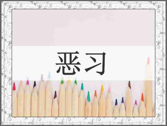 恶习
