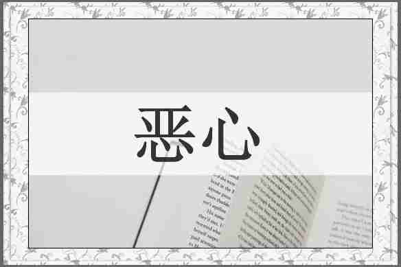 恶心