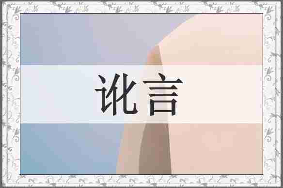 讹言