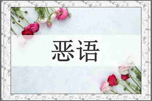 恶语