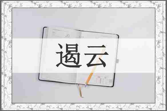 遏云