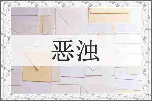 恶浊