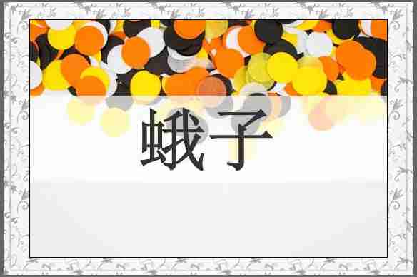 蛾子