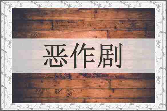 恶作剧