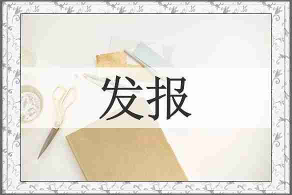 发报