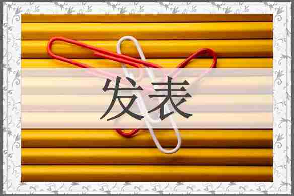 发表