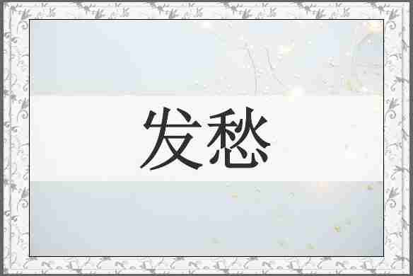 发愁